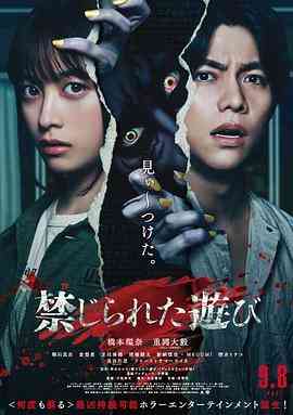 《被禁止的游戏》在线播放｜日本惊悚恐怖片免费观看