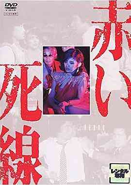 血之死线在线播放