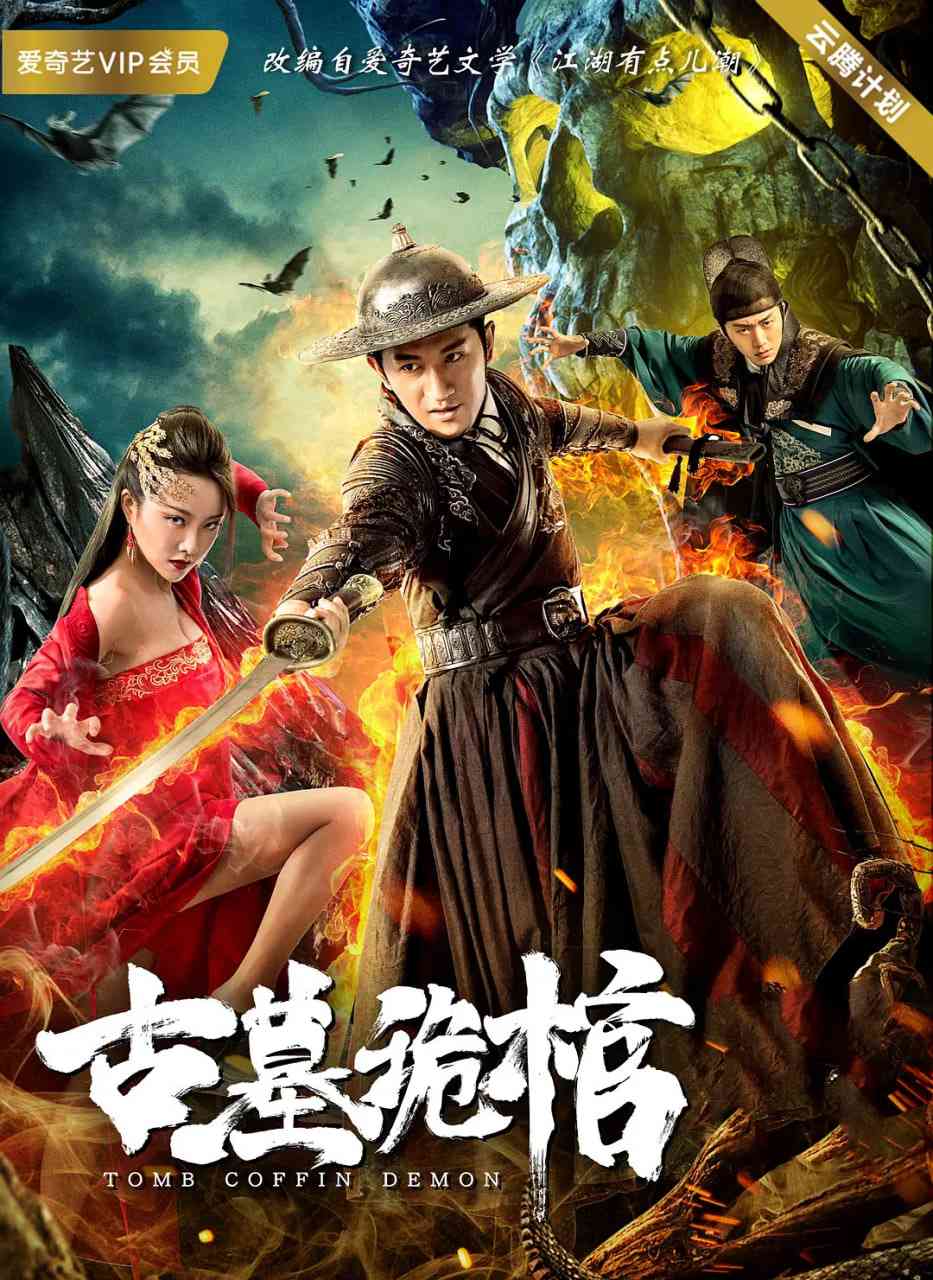 《古墓诡棺》在线播放｜2019中国大陆剧情悬疑武侠电影