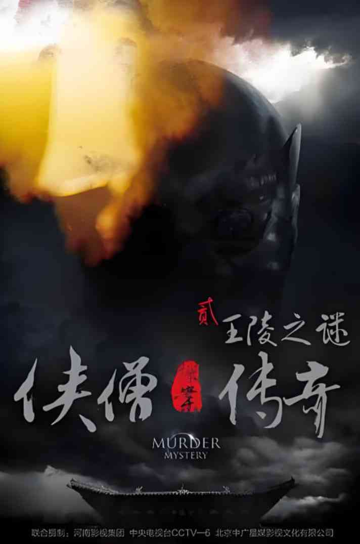 《侠僧探案传奇之王陵之谜》高清在线播放｜2015中国大陆武侠巨制