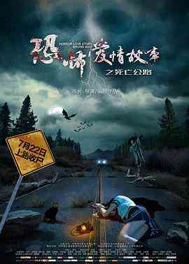 《恐怖爱情故事之死亡公路》免费在线播放｜高清完整版在线观看