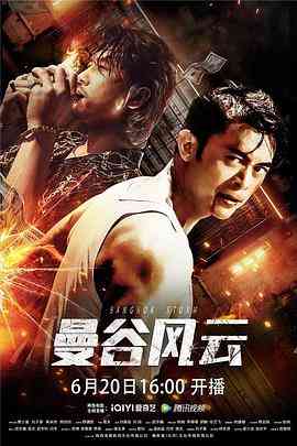 《曼谷风云》免费在线播放｜剧情动作片高清完整版