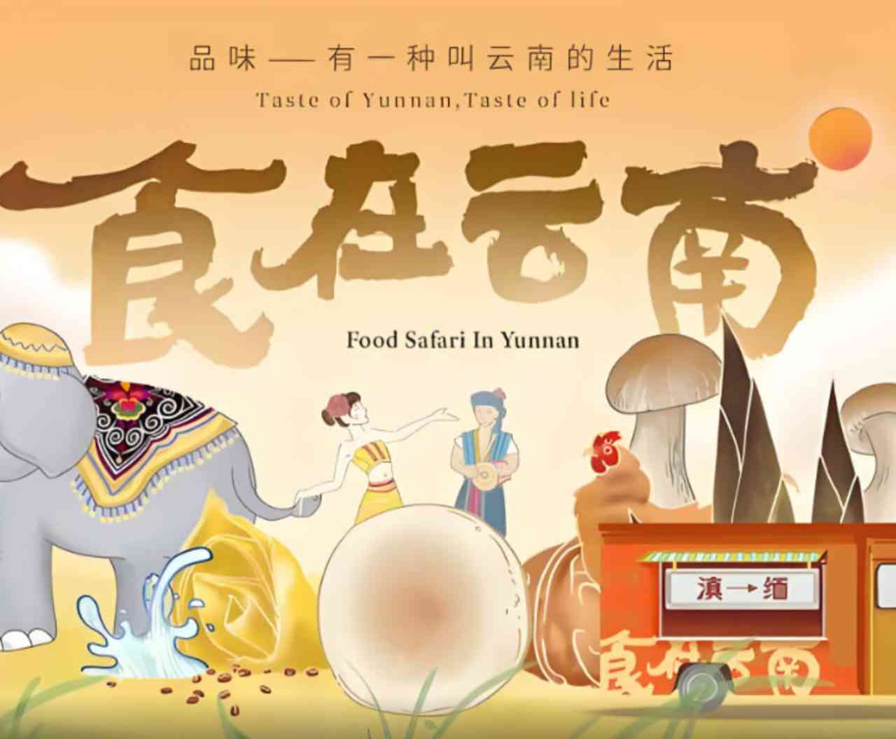 《食在云南 第二季》免费在线播放｜2025中国大陆纪录片