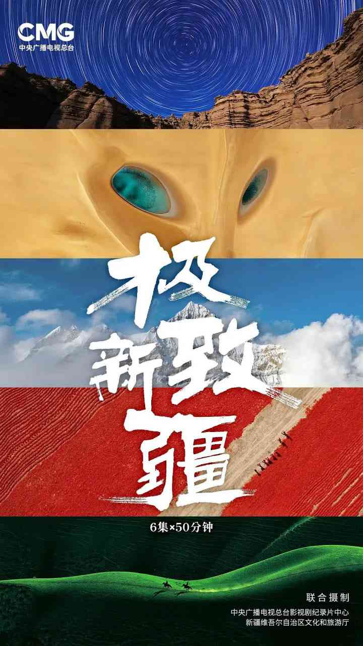 《极致新疆》免费在线播放｜2025中国大陆高清纪录片