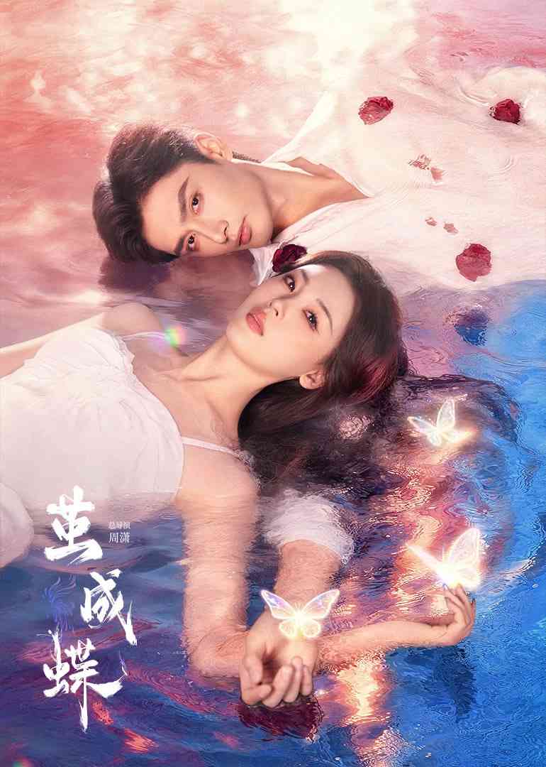 《茧成蝶》免费在线播放完整版｜2025中国大陆剧情片