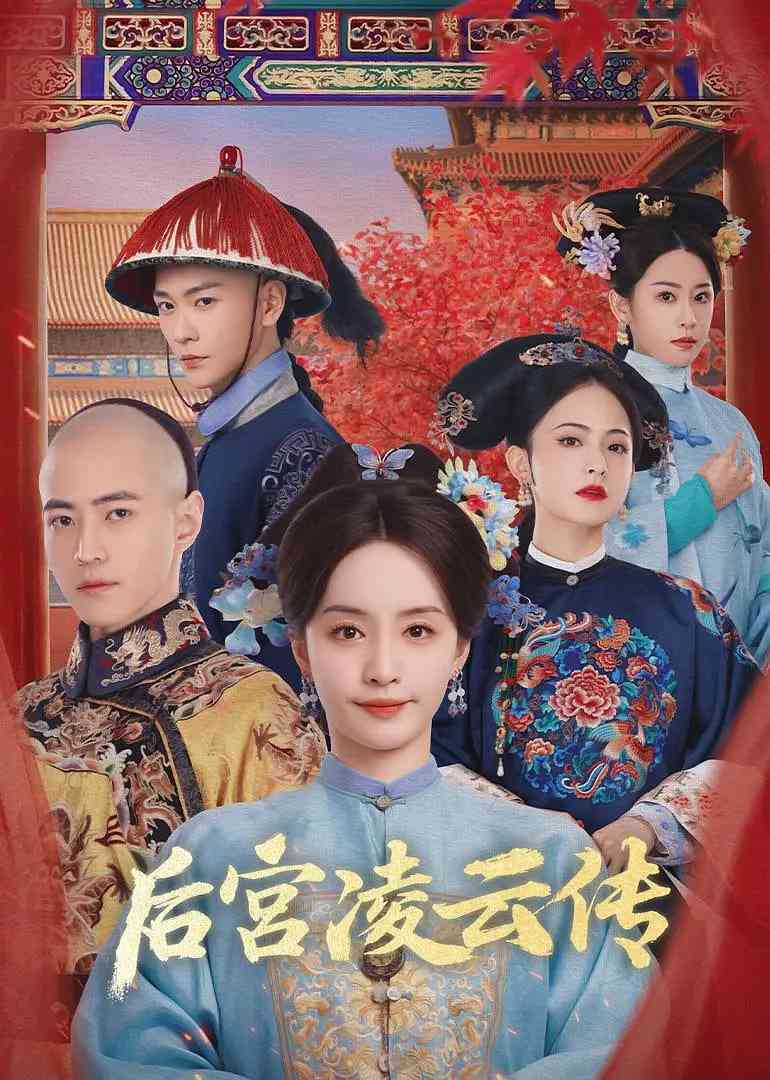 《后宫凌云传》免费在线播放｜2025古装宫廷剧情剧集高清观看