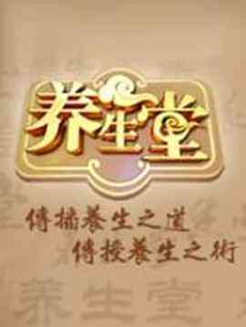 《养生堂 2025》高清免费在线观看｜健康养生类真人秀大陆综艺