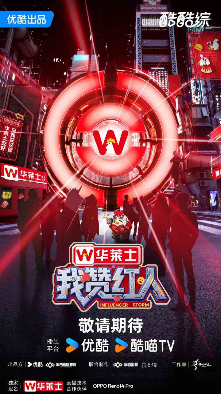 《我赞红人》免费在线播放｜2025中国大陆真人秀