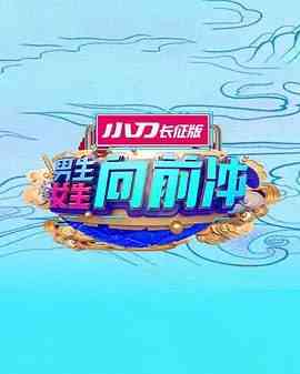 《男生女生向前冲 2025》免费高清在线播放｜中国大陆真人秀综艺