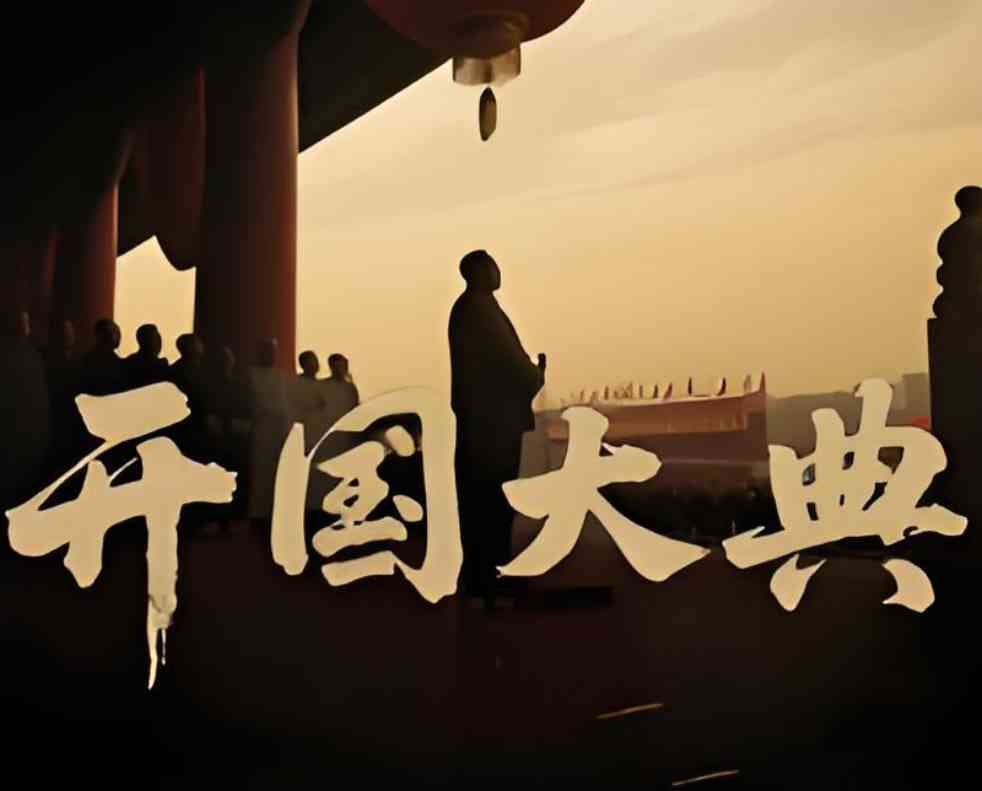 《开国大典 2025》免费在线播放｜真人秀 中国大陆 2025年上映
