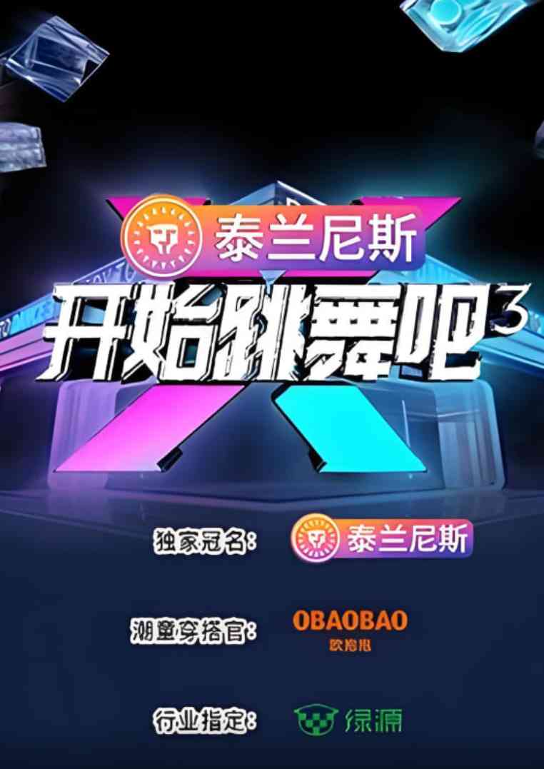 《开始跳舞吧 第三季》免费在线播放｜中国大陆真人秀，2025年最新