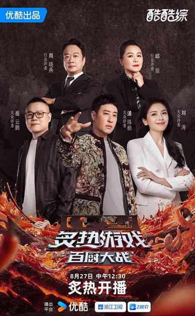《炙热游戏：百厨大战》免费在线播放｜2025中国大陆真人秀