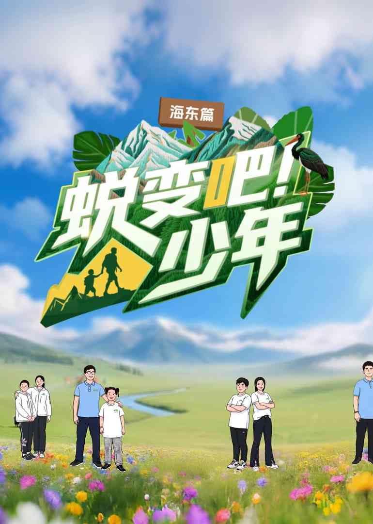 《蜕变吧！少年》免费在线播放｜2025中国大陆真人秀
