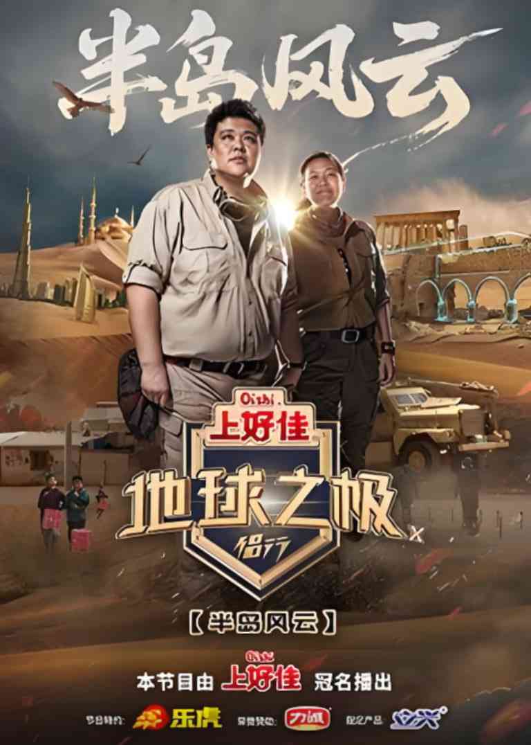 《地球之极·侣行 第十季》免费在线播放｜中国大陆真人秀综艺