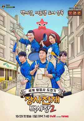 《生意天才白社长2》在线播放｜韩语真人秀综艺