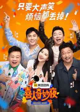 《喜人奇妙夜》免费在线观看｜2024中国大陆爆笑喜剧真人秀