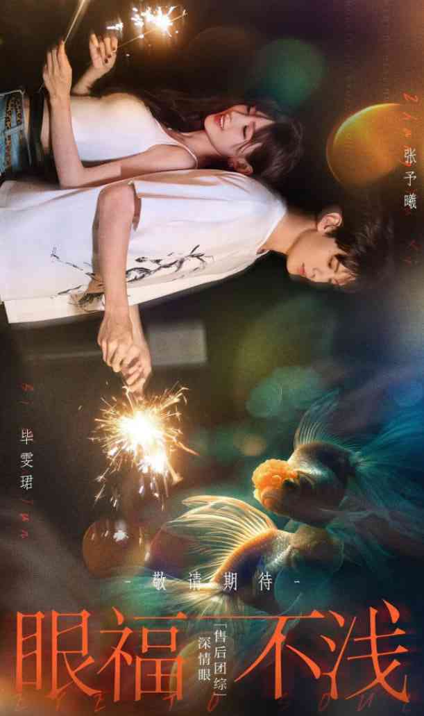 《眼福不浅》免费在线播放｜2025中国大陆真人秀高清观看