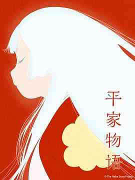 《平家物语》高清免费在线播放｜剧情动画日本动漫