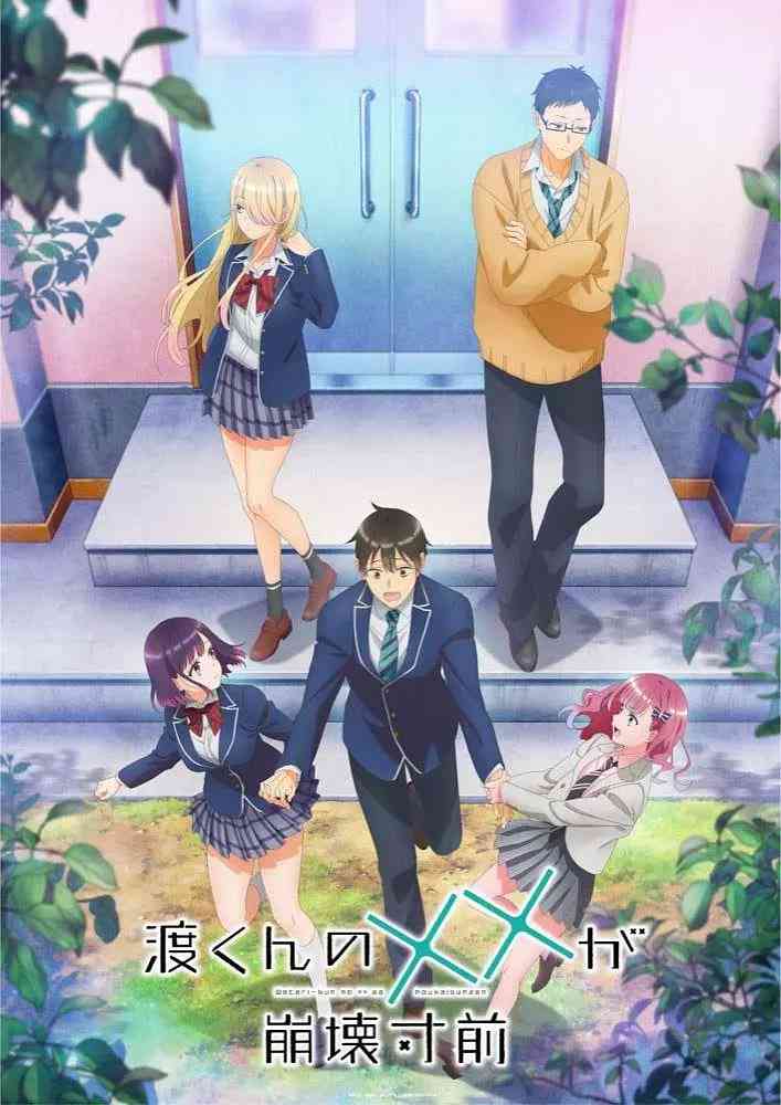 《渡君的XX即将崩坏》免费在线播放｜2025日本动画新番
