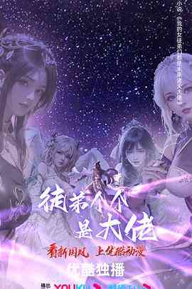 《徒弟个个是大佬 第四季》免费在线播放｜动作动画奇幻中国动漫