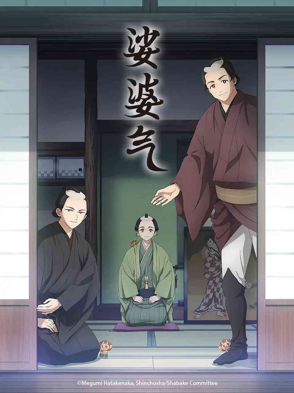 《娑婆气》免费在线播放｜2025日本奇幻动画片高清观看