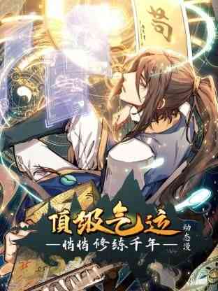 《顶级气运，悄悄修练千年 动态漫画》在线播放｜2024动漫