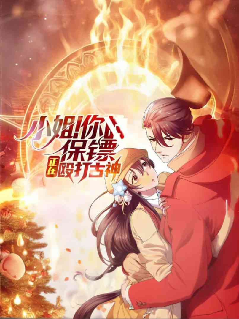 《小姐！你的保镖正在殴打古神》免费在线播放｜中国动画