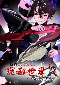 《我在诡秘世界玩嗨了 动态漫画》在线播放｜2023中国动漫高清