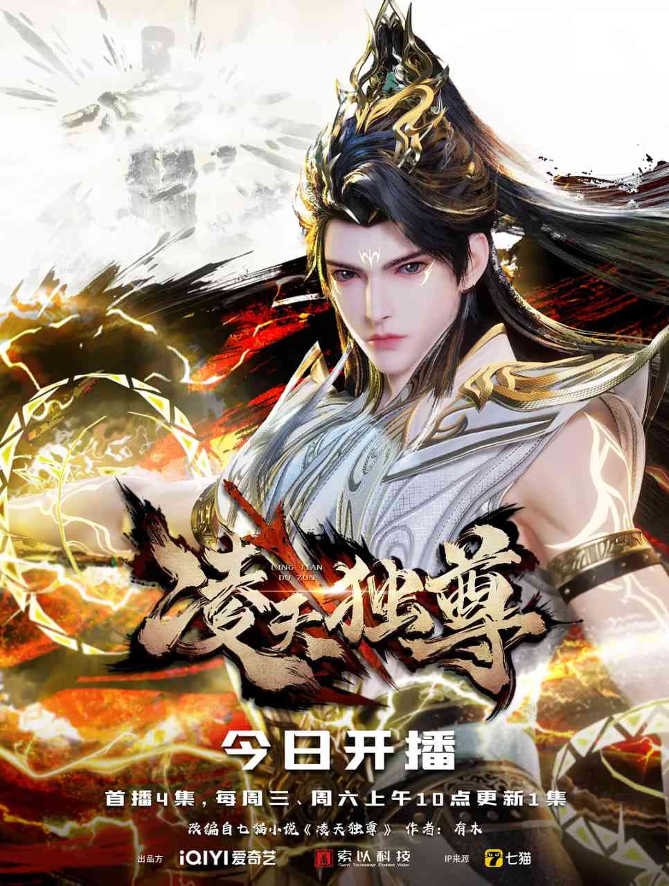 《凌天独尊》免费在线播放｜2025动作动画奇幻电影