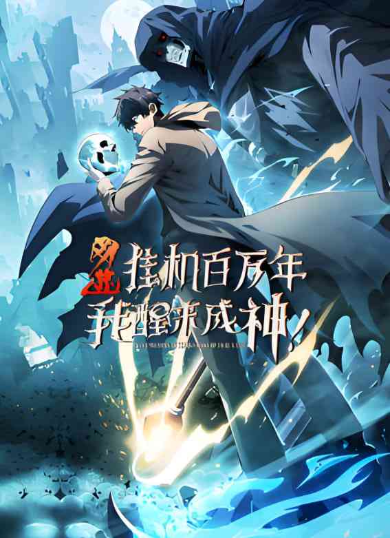 《网游：挂机百万年，我醒来成神 动态漫画》免费看 | 国漫动画