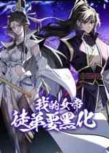 《我的女帝徒弟要黑化 动态漫画》免费在线播放｜2025国漫新作