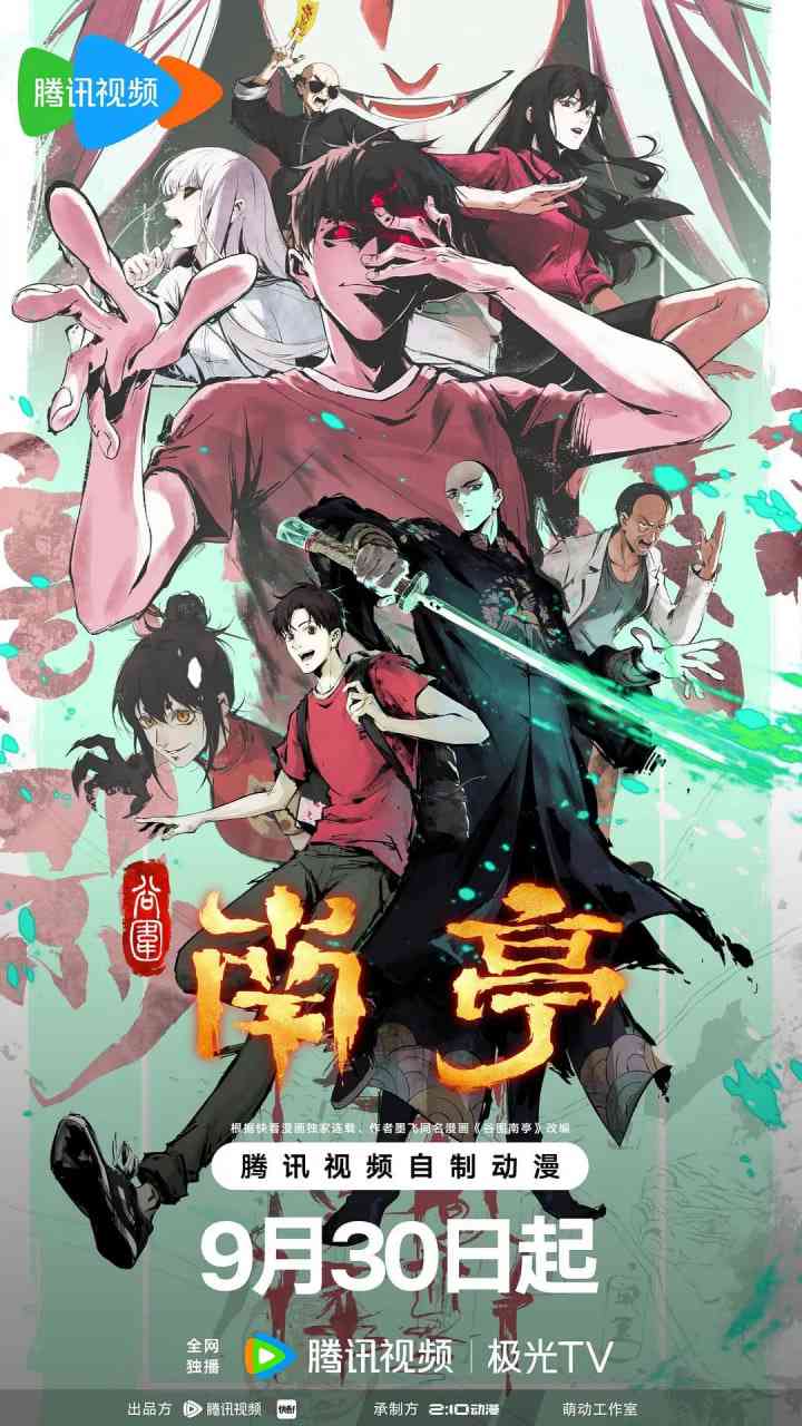 《谷围南亭 第一卷 国语版》在线播放｜2025中国大陆动画片