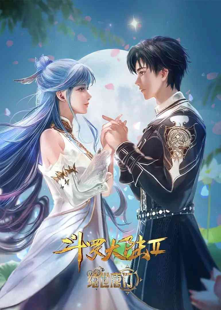 《斗罗大陆2：绝世唐门》免费在线播放｜动画奇幻免费观看
