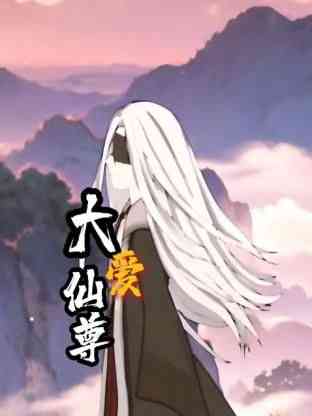 《大爱仙尊》2024最新高清免费在线观看｜中国大陆动漫