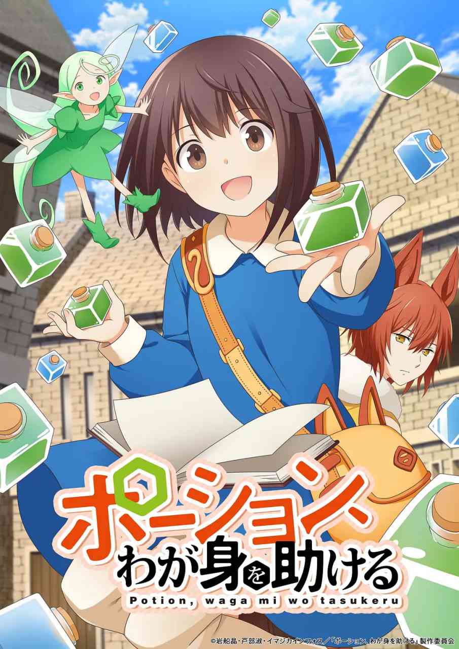 《魔法药水救救我》免费在线播放｜日本动画片2025