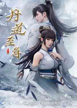 《丹道至尊》免费高清在线播放｜2023最新动作动画奇幻国漫