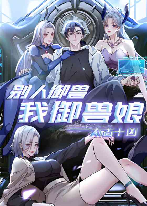 《太古十凶：别人御兽我御兽娘 动态漫画》在线播放｜中国大陆动漫