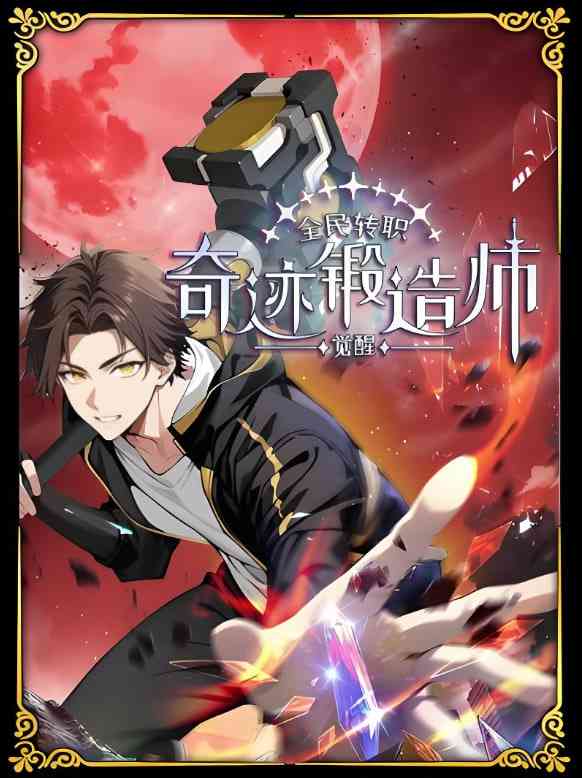 《全民转职：觉醒奇迹锻造师 动态漫画》在线播放｜国漫动画