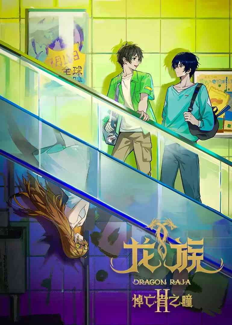 《龙族 第二季》免费在线播放｜动画奇幻高清完整版