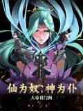 《仙为奴神为仆，大帝看门狗》免费在线播放｜动态漫画高清