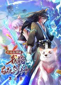 《开局有剑域，我能苟成剑神 第二季·动态漫画》在线｜玄幻