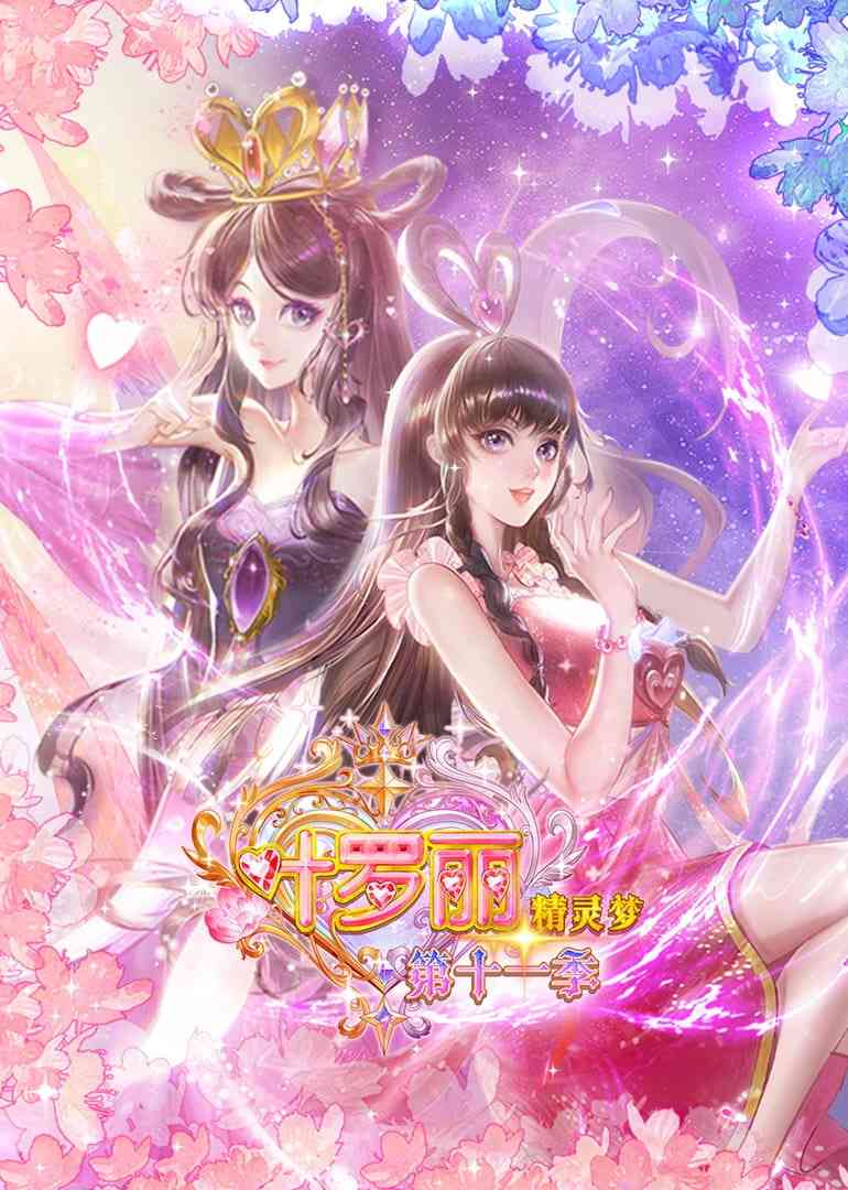 《精灵梦叶罗丽 第十一季》在线播放｜国产动画奇幻剧