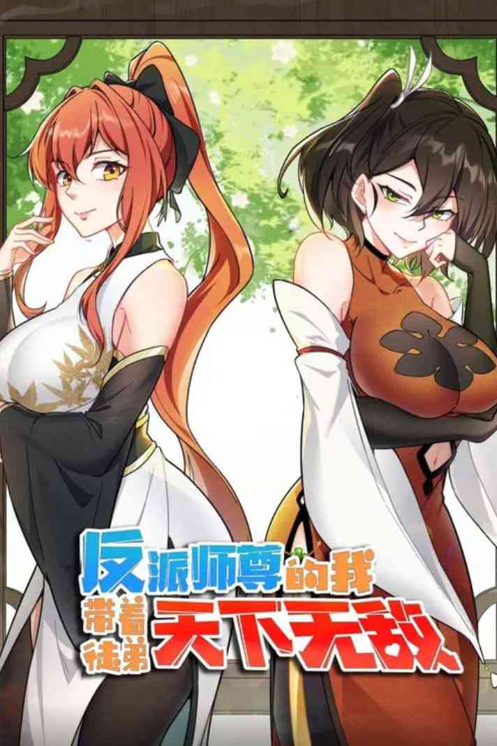 《反派师尊的我带着徒弟们天下无敌 动态漫画》免费在线播放｜动画