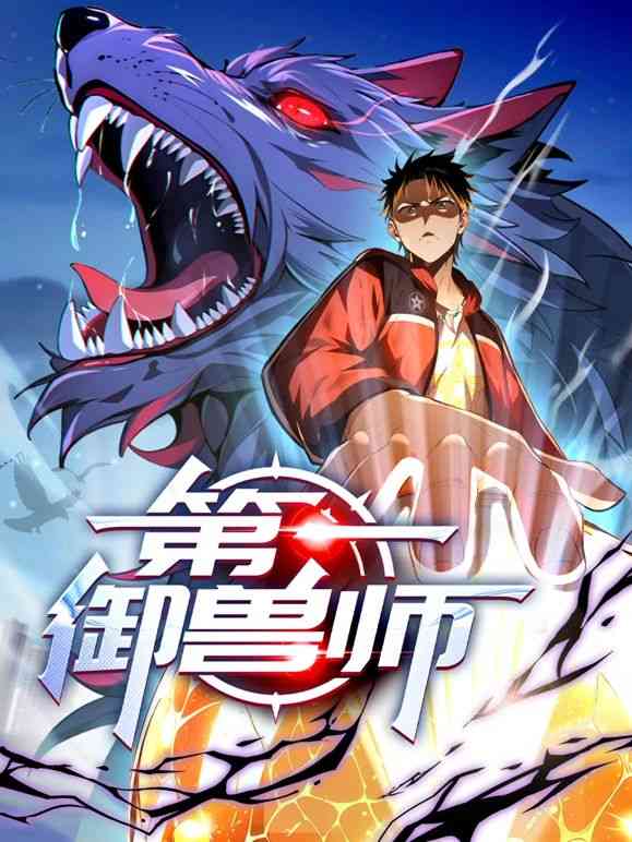 《第一御兽师 动态漫画》免费在线播放｜玄幻冒险热血国漫高清版
