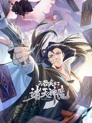 《我召唤出了诸天神魔 动态漫画 第一季》免费在线播放｜中国动漫
