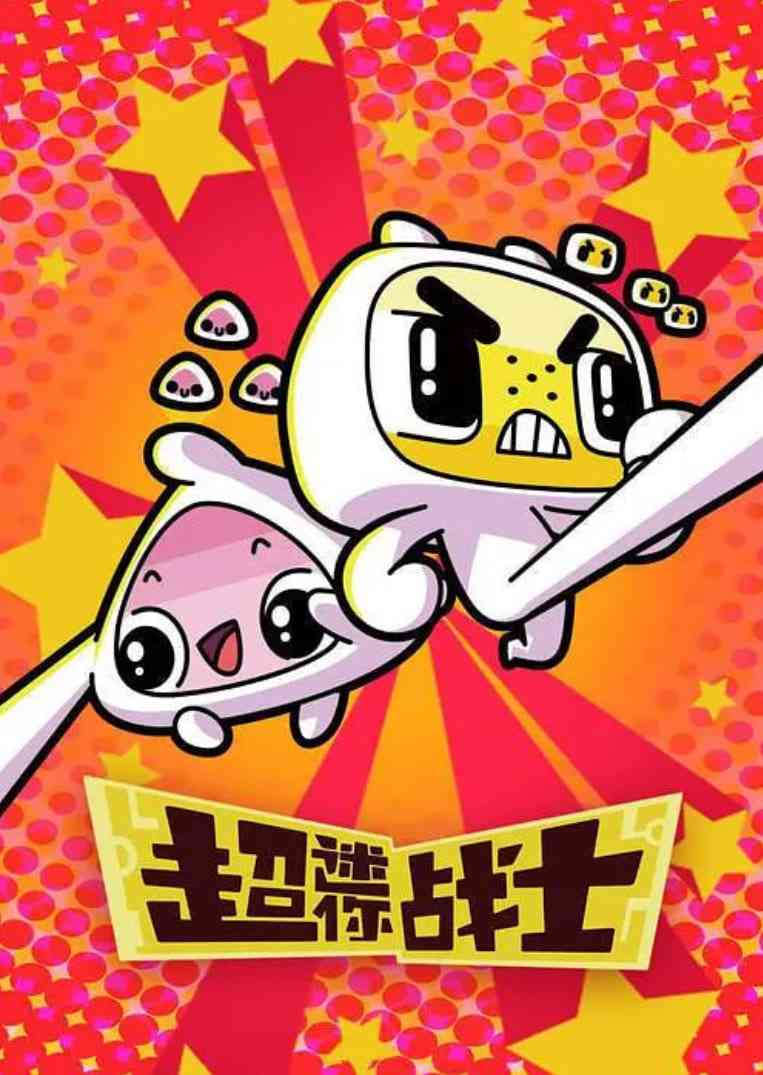 《超迷你战士 第二季》高清全集免费在线观看｜动作科幻动画冒险