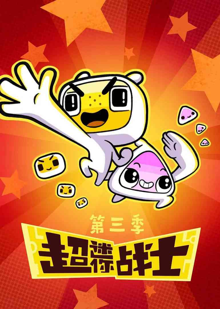 《超迷你战士 第三季》免费在线播放｜喜剧科幻动画儿童冒险