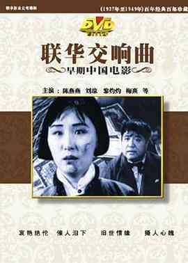 《联华交响曲》免费在线播放｜剧情,喜剧·中国大陆