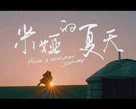 《米娅的夏天》免费在线播放｜剧情·中国大陆
