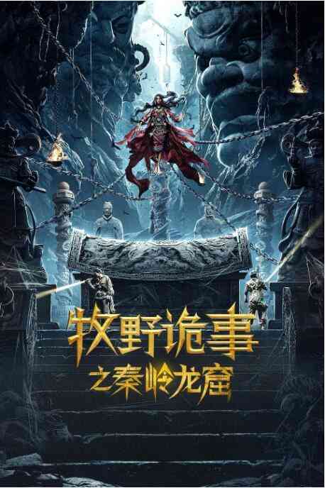《牧野诡事之秦岭龙窟》免费在线播放｜动作·中国大陆